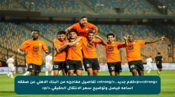 <p><strong>كلام جديد..</strong> تفاصيل مفاجئة من البنك الأهلي عن صفقة أسامة فيصل وتوضيح سعر الانتقال الحقيقي.</p>